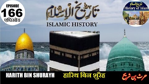 Islamic History Episode 166 Harith bin Shurayh हारिथ बिन शुरैह حرث بن شریح