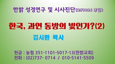 251026(일) 한국, 과연 동방의 빛인가?(2) [성경연구/시사진단] 한밝모바일교회 김시환 목사