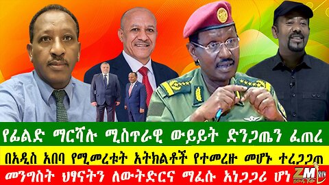 NEWS የፊልድ ማርሻሉ ሚስጥራዊ ውይይት ድንጋጤን ፈጠረ፣የሚኒሻ አዛዡ እርምጃ ተወሰደ፣ በአዲስ አበባ የሚመረቱት አትክልቶች የተመረዙ መሆኑ ተረጋጋጠ080525