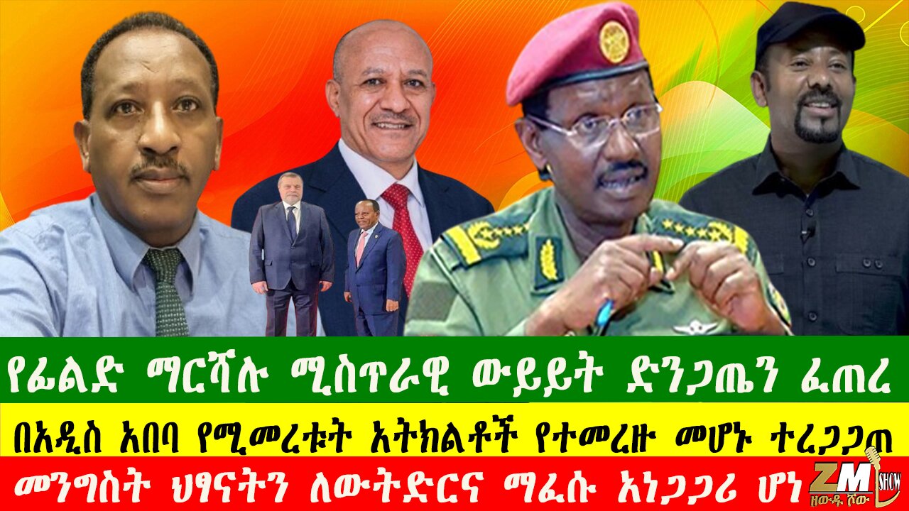 NEWS የፊልድ ማርሻሉ ሚስጥራዊ ውይይት ድንጋጤን ፈጠረ፣የሚኒሻ አዛዡ እርምጃ ተወሰደ፣ በአዲስ አበባ የሚመረቱት አትክልቶች የተመረዙ መሆኑ ተረጋጋጠ080525