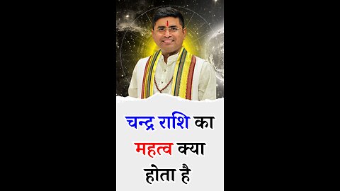 चन्द्र राशि का महत्व क्या होता है Pt Virender Shukla