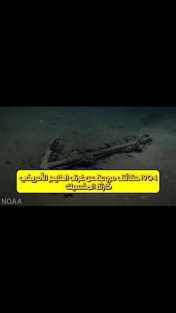 كارثة "المكسيك" 1904: حقائق مروعة عن غرق الخليج الأمريكي #تاريخ #بحر #كوارث
