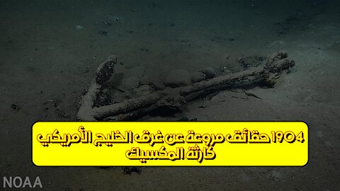 كارثة "المكسيك" 1904: حقائق مروعة عن غرق الخليج الأمريكي #تاريخ #بحر #كوارث