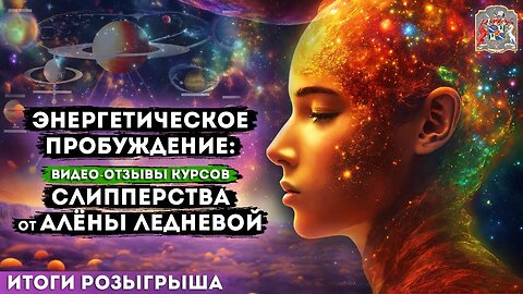 Энергетическое Пробуждение: Отзывы о Курсах Слипперства от Алёны Леднёвой Видео