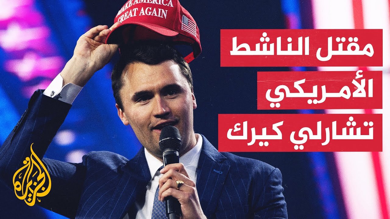 مقتل الناشط الأمريكي اليميني تشارلي كيرك بعد إطلاق النار عليه في جامعة يوتا فالي