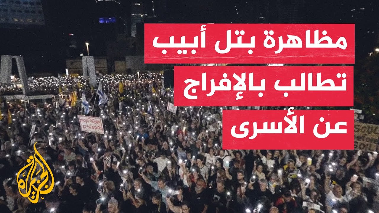 مظاهرة في تل أبيب للمطالبة بالإفراج عن الأسرى في غزة