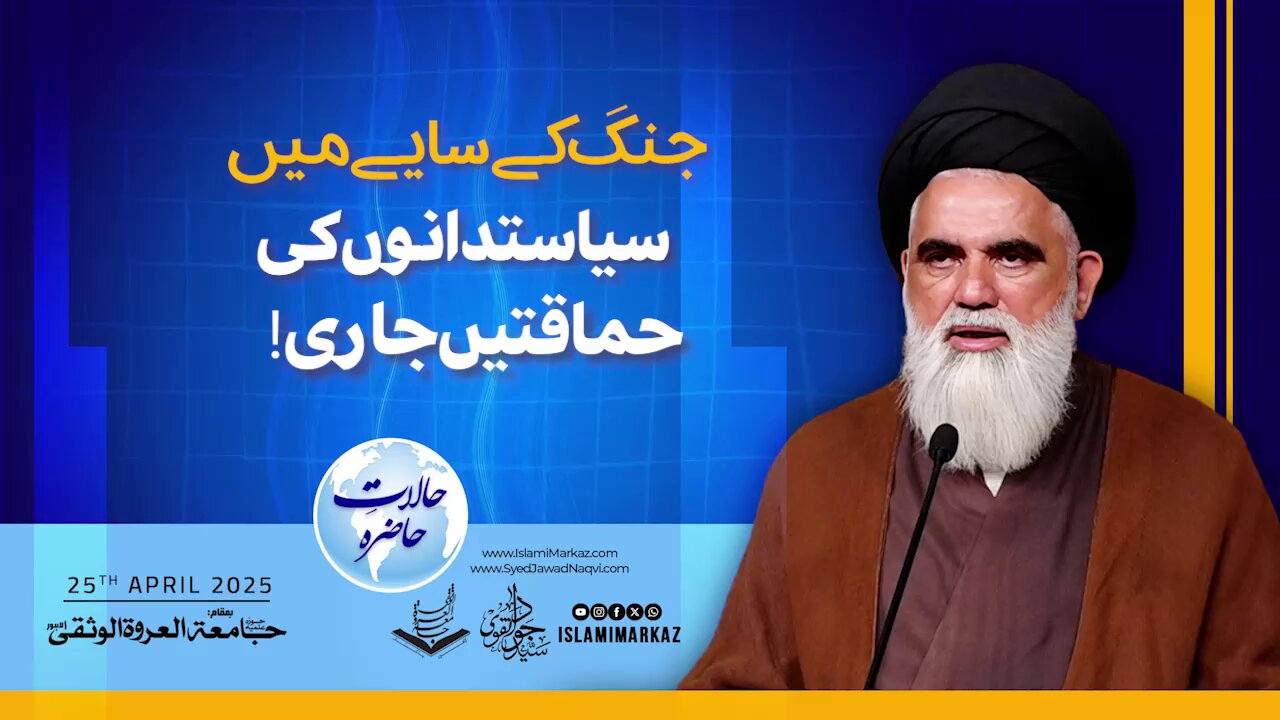 Jang ke Saaye mein Siyasatdanon ki Hamaqatain Jaari!