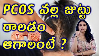 PCOS వల్ల జుట్టు రాలడం ఆగాలంటే? PCOS Hair Fall Cure Without Hormones | Real Homeopathy Solutions