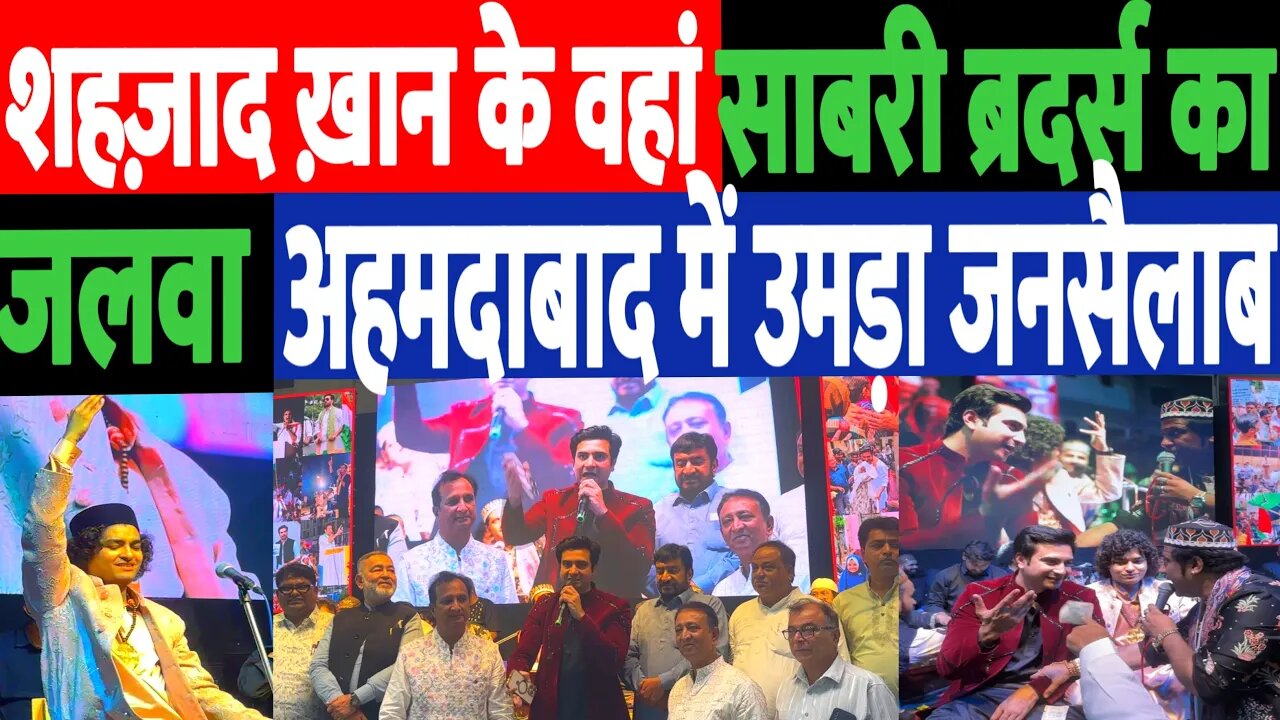 Shehzad Khan के वहां Sabari Brothers का जलवा, अहमदाबाद में उमड़ा जनसैलाब। Desh Live | #sahalqureshi