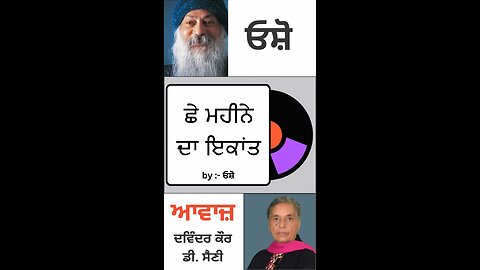 ਛੇ ਮਹੀਨੇ ਦਾ ਇਕਾਂਤ || By : ਓਸ਼ੋ