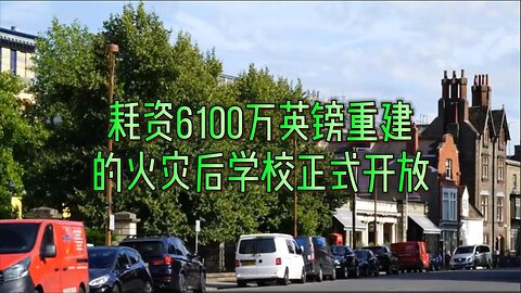 耗资6100万英镑重建的火灾后学校正式开放