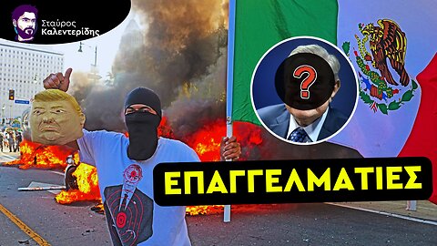 Ποιος είναι πίσω από τις διαδηλώσεις στο Λος Άντζελες;