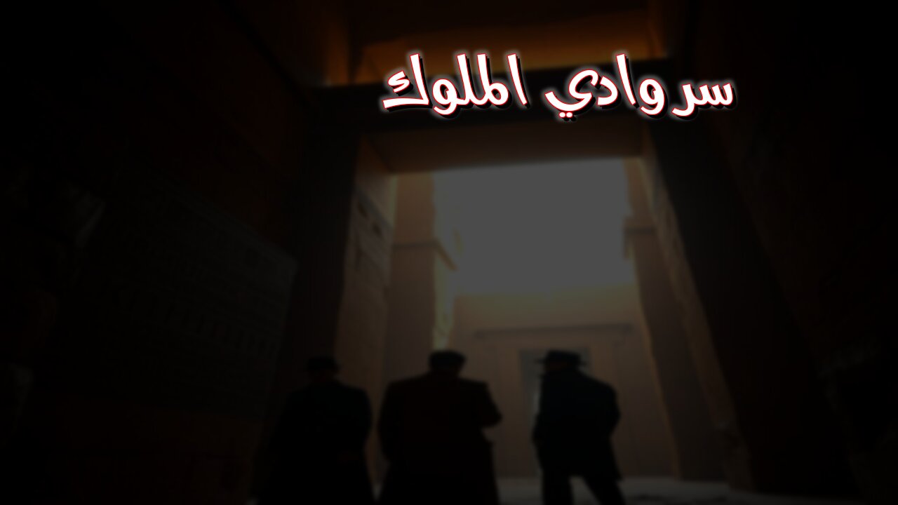 غرفة سرية في وادي الملوك: اكتشاف مذهل! #مصر #اكتشافات_أثرية #وادي_الملوك