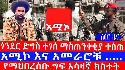 በጎንደር ኘስቸኳይ መግለጫ ተሰጠ