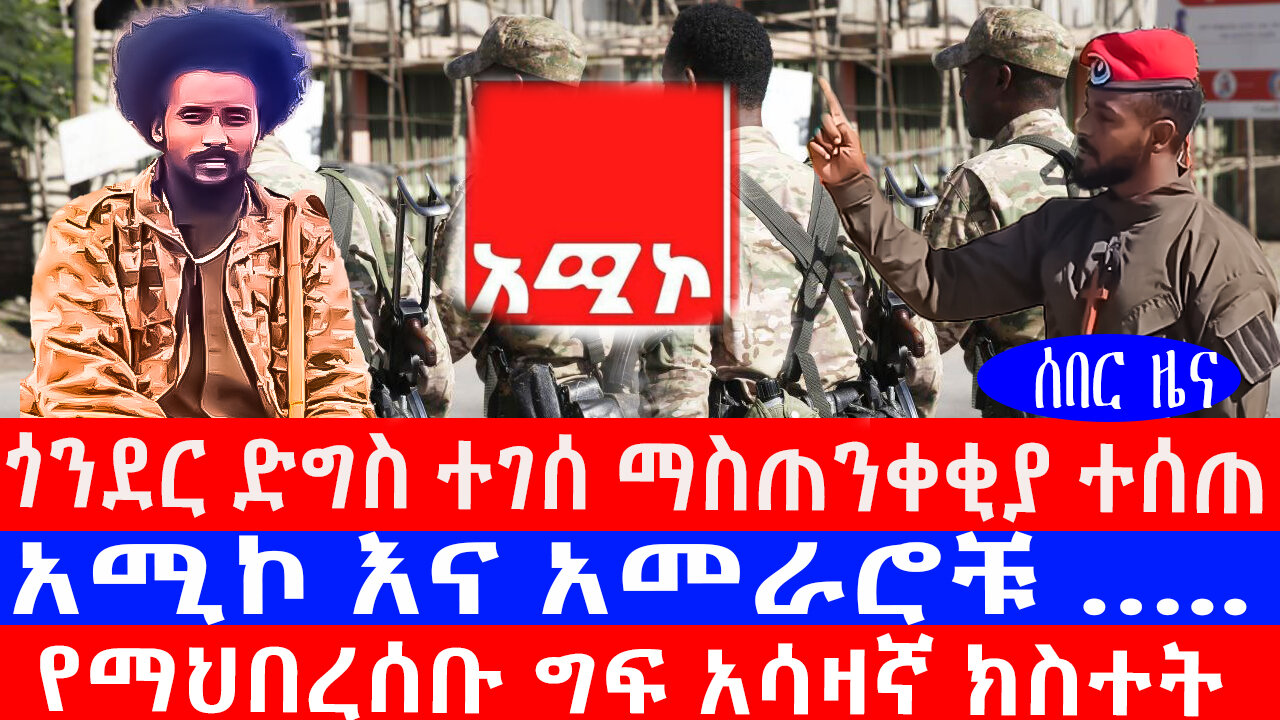 በጎንደር ኘስቸኳይ መግለጫ ተሰጠ