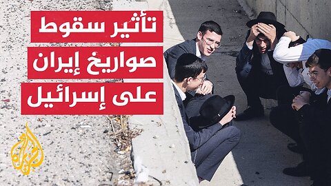 ما تأثير سقوط الصواريخ الإيرانية على الشارع الإسرائيلي_
