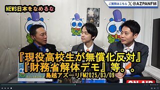 なんと現役高校生が無償化反対!財務省解体デモ【NEWS日本をなめるな】2025/03/09