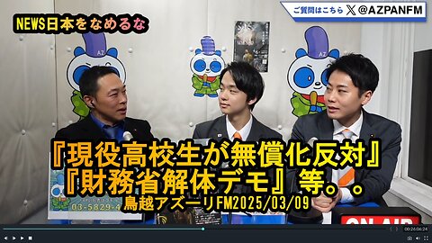 なんと現役高校生が無償化反対!財務省解体デモ【NEWS日本をなめるな】2025/03/09