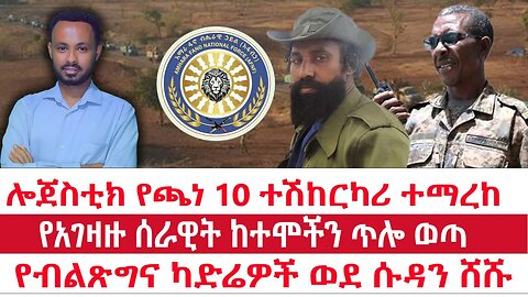 ሎጀስቲክ የጫነ 10 ተሽከርካሪ ተማረከ | የአገዛዙ ሰራዊት ከተሞችን ጥሎ ወጣ | የብልጽግና ካድሬዎች ወደ ሱዳን ሸሹ