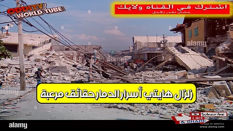 زلزال هايتي: أسرار الدمار حقائق مُرعبة #هايتي #زلزال #كوارث