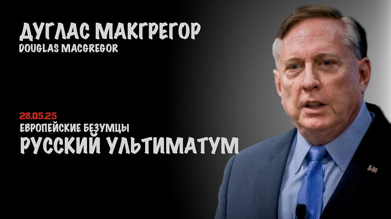 Русский ультиматум | Douglas Macgregor