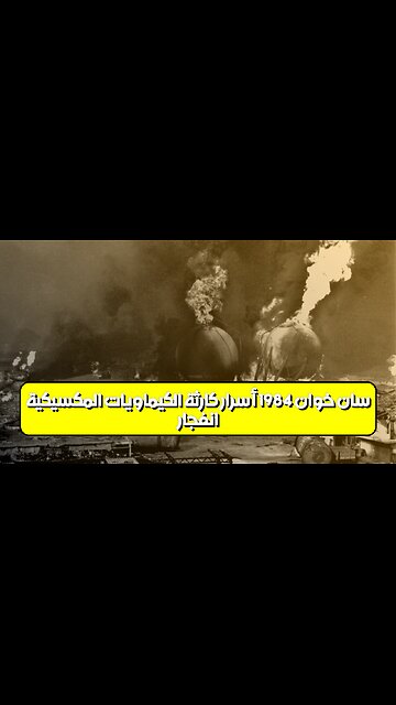 انفجار سان خوان 1984: أسرار كارثة الكيماويات المكسيكية #المكسيك #كارثة #تاريخ