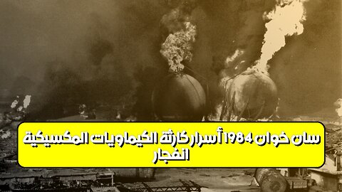 انفجار سان خوان 1984: أسرار كارثة الكيماويات المكسيكية #المكسيك #كارثة #تاريخ