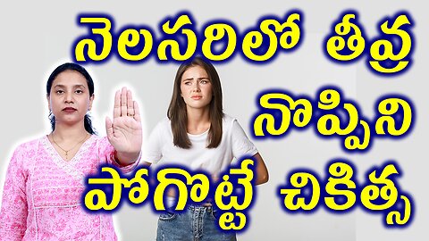 నెలసరిలో తీవ్ర నొప్పిని పోగొట్టే చికిత్సTreatment for Dysmenorrhea or Menstrual Cramps Homeopathy