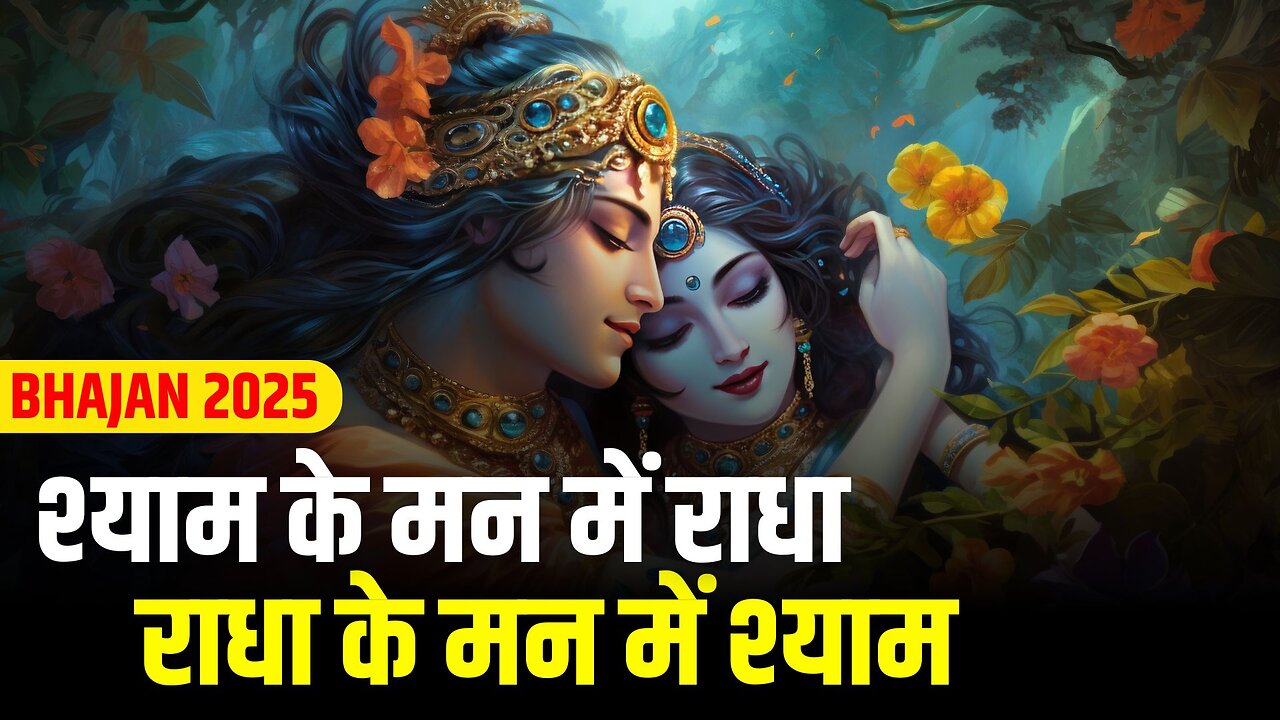 श्याम के मन में राधा, राधा के मन में श्याम 💞 | Radha Shyam Bihari New Bhajan 2025