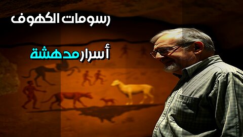 رسومات الكهوف أسرار تقنيات ما قبل التاريخ