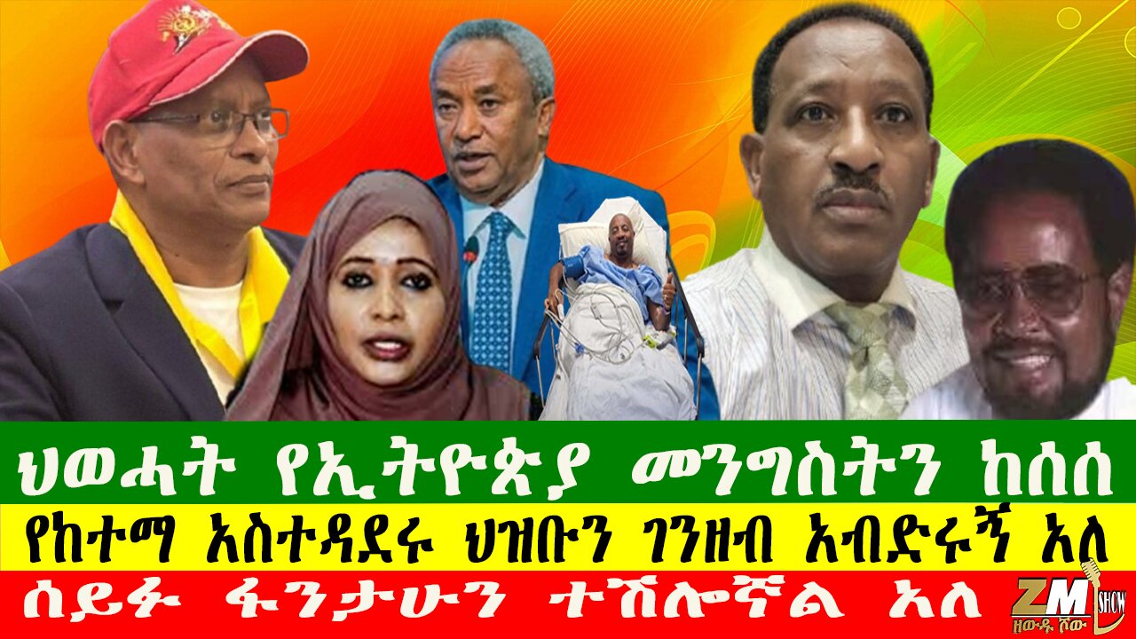 ህወሓት የኢትዮጵያ መንግስትን ከሰሰ፣ የከተማ አስተዳደሩ ህዝቡን ገንዘብ አብድሩኝ አለ፣ ሰይፉ ፋንታሁን ተሽሎኛል አለ፣140425