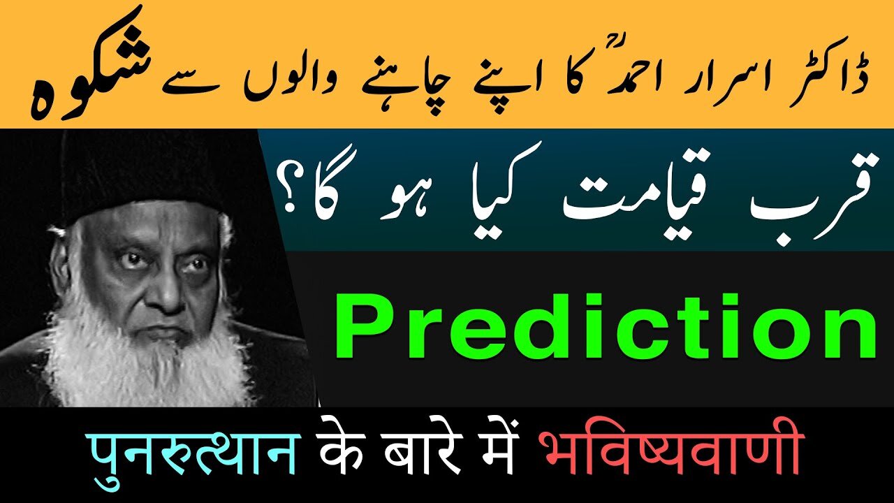 Shikwa | Dr Israr Ahmed Prediction About End Of Time