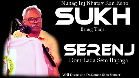 Sukh Do Handi Khon Ho Nesha Wana || Serenj Dom Lada Sem Rapaga ? -Dr.Doman Sahu Sameer