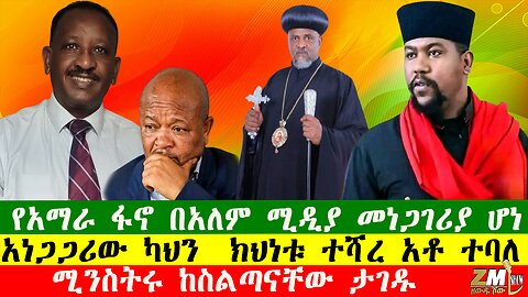 NEWS የአማራ ፋኖ በአለም ሚዲያ መነጋገሪያ ሆነ፣ኢሰማኮ ለፓርላማው ጉድ አወጣ፣ አነጋጋሪው ካህን ክህነቱ ተሻረ፣ሚንስትሩ ከስልጣናቸው ታገዱ፣1407252