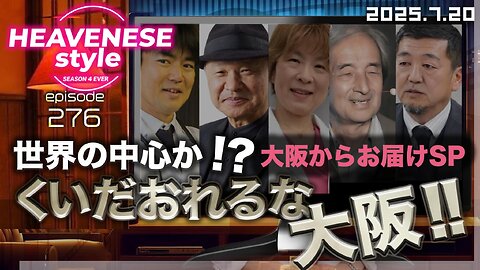 NEW‼️『世界の中心か⁉️食いだおれるな大阪‼️』HEAVENESE style episode276 (2025.7.20号)