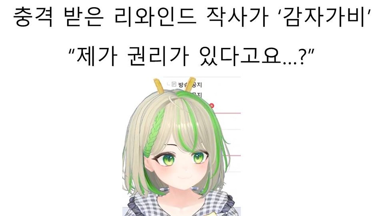 왁천지들에 의한 2차 가해 때문에 고통 받는 리와인드 진짜 작사가 감자가비