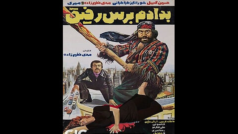 فیلم بدادم برس رفیق – ۱۳۵۷
