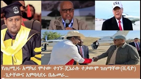 የአሁን_አበይት_መረጃዎች_Jan_15_2025 Dere News #dera zena #zena tube #derejehabtewold #Ethiopian News