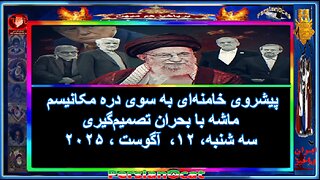 پیشروی خامنه‌ای به سوی دره مکانیسم ماشه با بحران تصمیم‌گیری