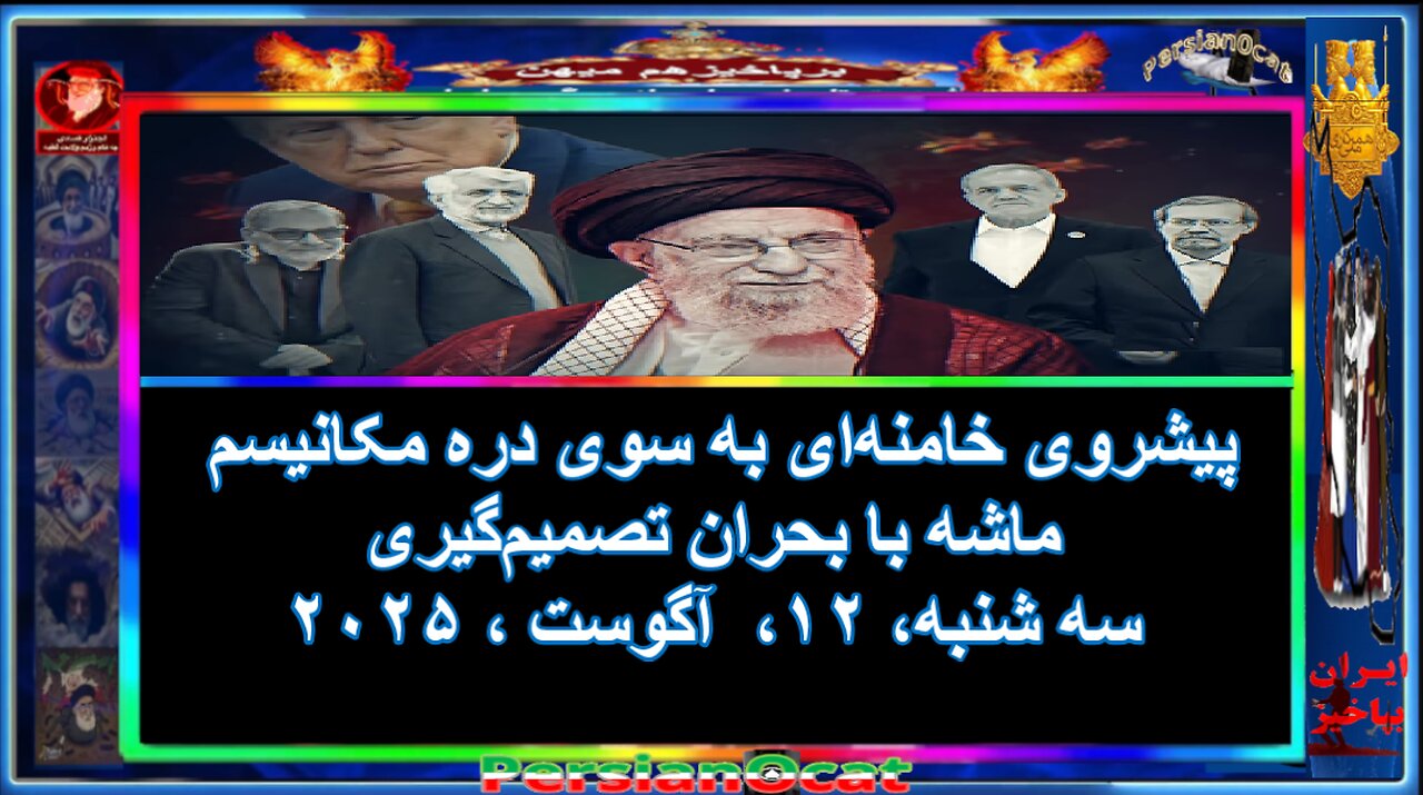پیشروی خامنه‌ای به سوی دره مکانیسم ماشه با بحران تصمیم‌گیری