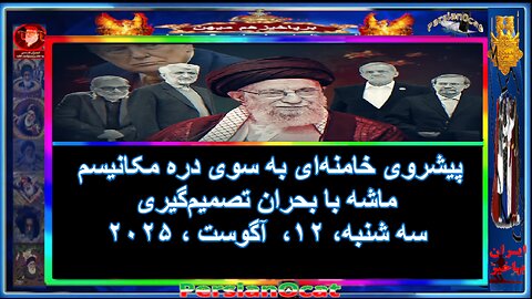 پیشروی خامنه‌ای به سوی دره مکانیسم ماشه با بحران تصمیم‌گیری