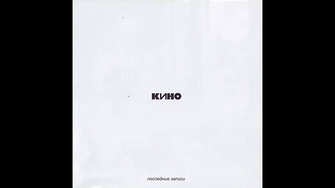 Кино - Последние Записи (Moroz Records) 2002/2012 CD