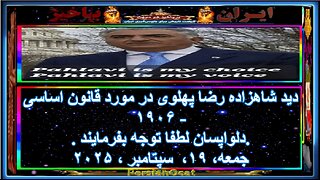 دید شاهزاده رضا پهلوی در مورد قانون اساسی ۱۹۰۶ -دلواپسان لطفا توجه بفرمایند