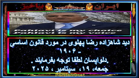 دید شاهزاده رضا پهلوی در مورد قانون اساسی ۱۹۰۶ -دلواپسان لطفا توجه بفرمایند