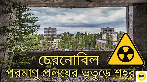 চেরনোবিলের রহস্যময় ভূতের শহর - The Chernobyl Mysterious Ghost Town #agamik