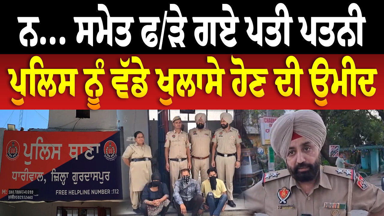 ਨ... ਸਮੇਤ ਫ/ੜੇ ਗਏ ਪਤੀ ਪਤਨੀ, ਪੁਲਿਸ ਨੂੰ ਵੱ/ਡੇ ਖੁਲਾਸੇ ਹੋਣ ਦੀ ਉਮੀਦ