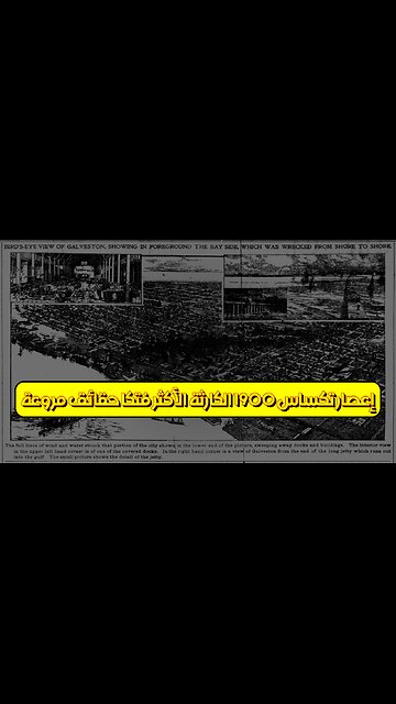 إعصار تكساس 1900: الكارثة الأكثر فتكاً ️ حقائق مروعة #تاريخ #كوارث #أعاصير