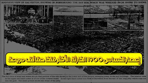 إعصار تكساس 1900: الكارثة الأكثر فتكاً ️ حقائق مروعة #تاريخ #كوارث #أعاصير