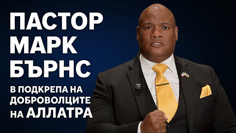 Пастор Марк Бърнс: В подкрепа на доброволците на АЛЛАТРА. Срещу онези, които ги преследват.
