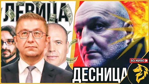 Да расчистиме околу левица и десница